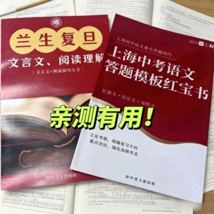 兰生复旦语文校本中小学古诗词文言文通识阅读理解基础知识高分技巧上海中考语文答题模版红宝书6789年级适用