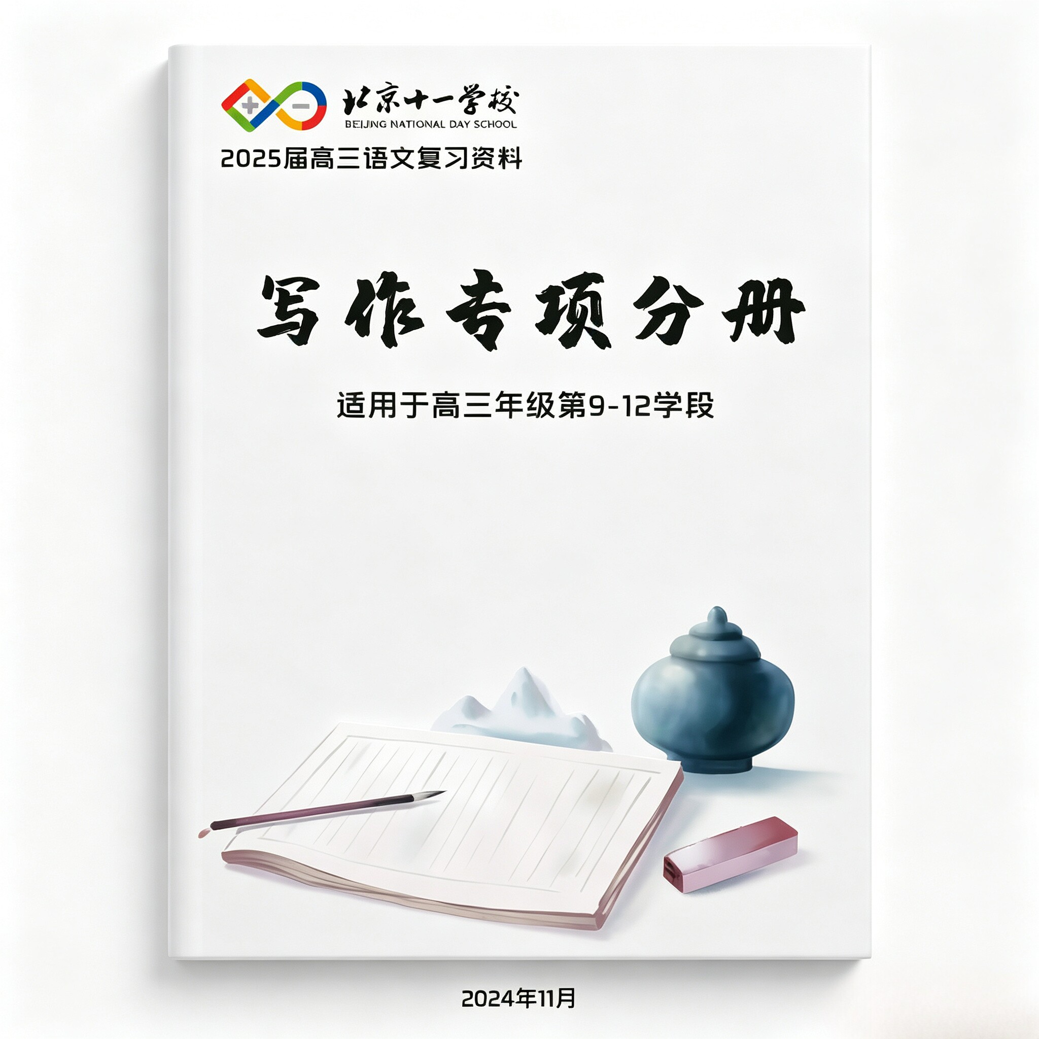 北京十一学校2025届高三语文复习资料(适用于高三年级第9-12学段)