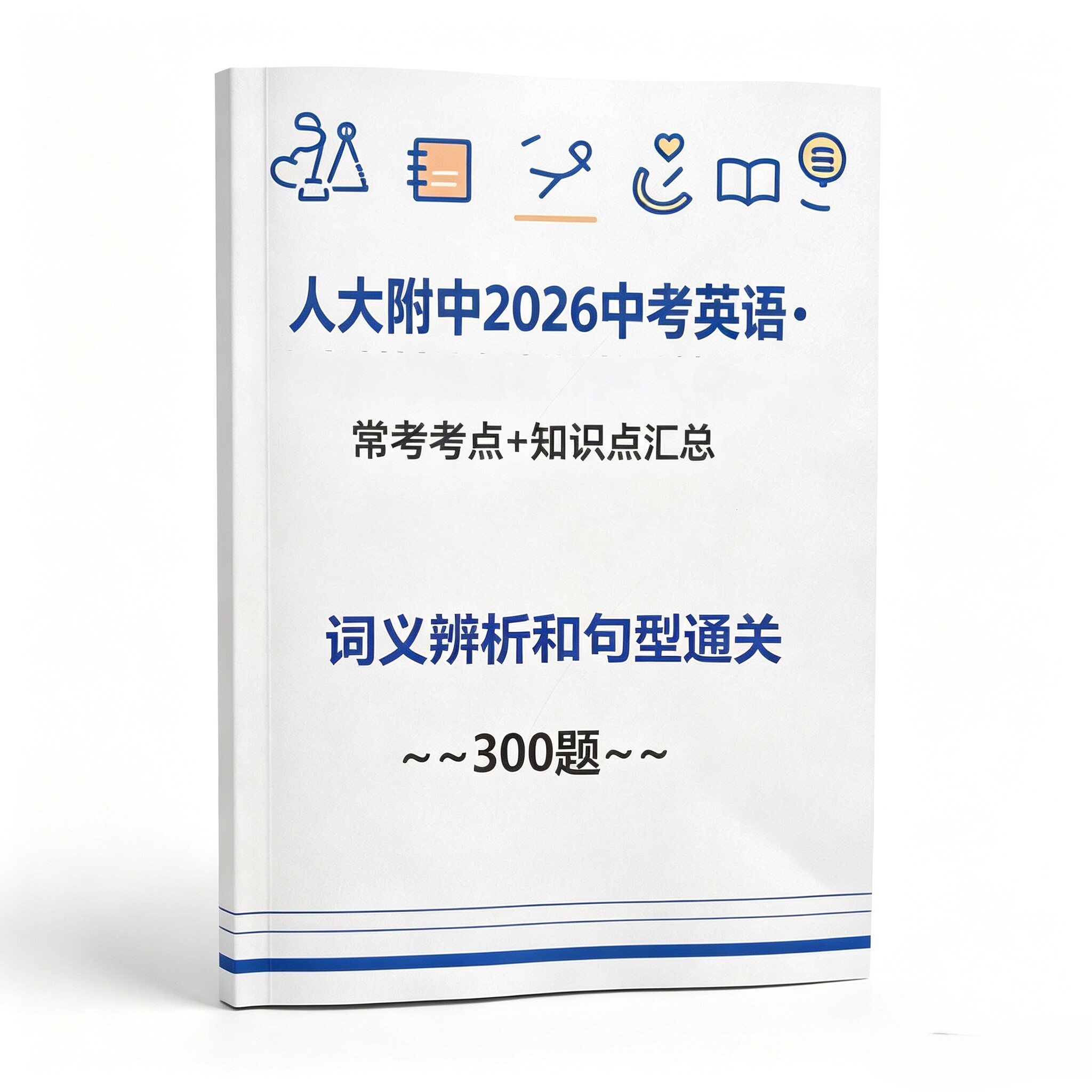 2026中考英语词义辨析和句型通关300题(常考考点+知识点汇总)