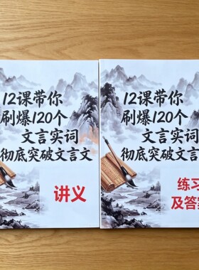 初高中文言实词120个精讲 12课系统突破文言文阅读训练含答案