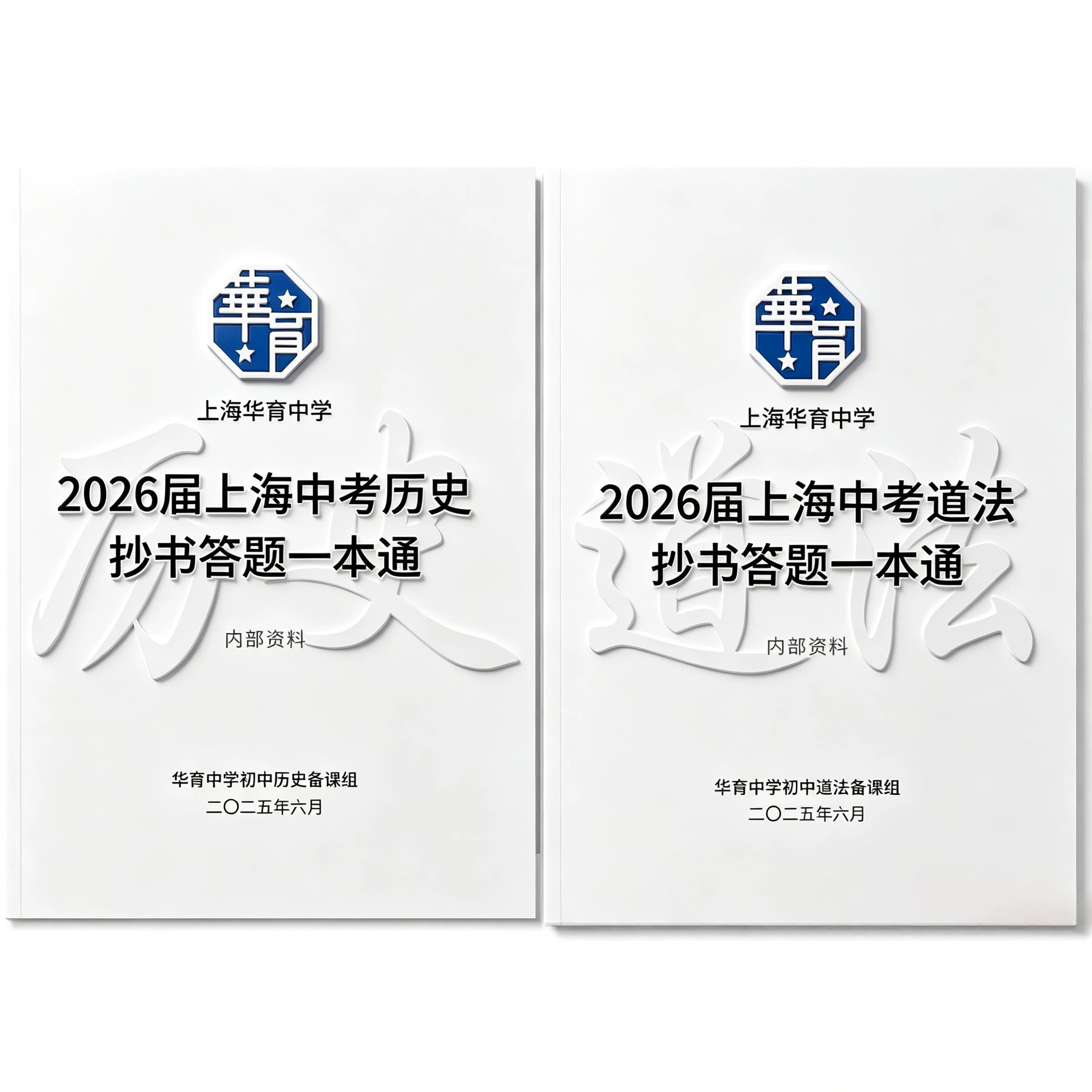 上海华育中学2026届上海中考历史道法抄书答题一本通