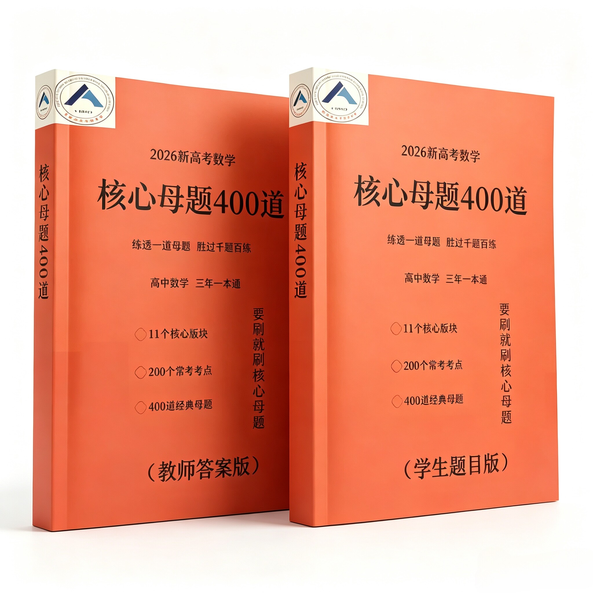 2026版新高考数学核心母题400题教师版学生版高中数学三年一本通11个核心版块200个常考考点400题经典典母题