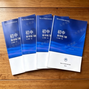 人大附中初中数学练习册789年级同步教材