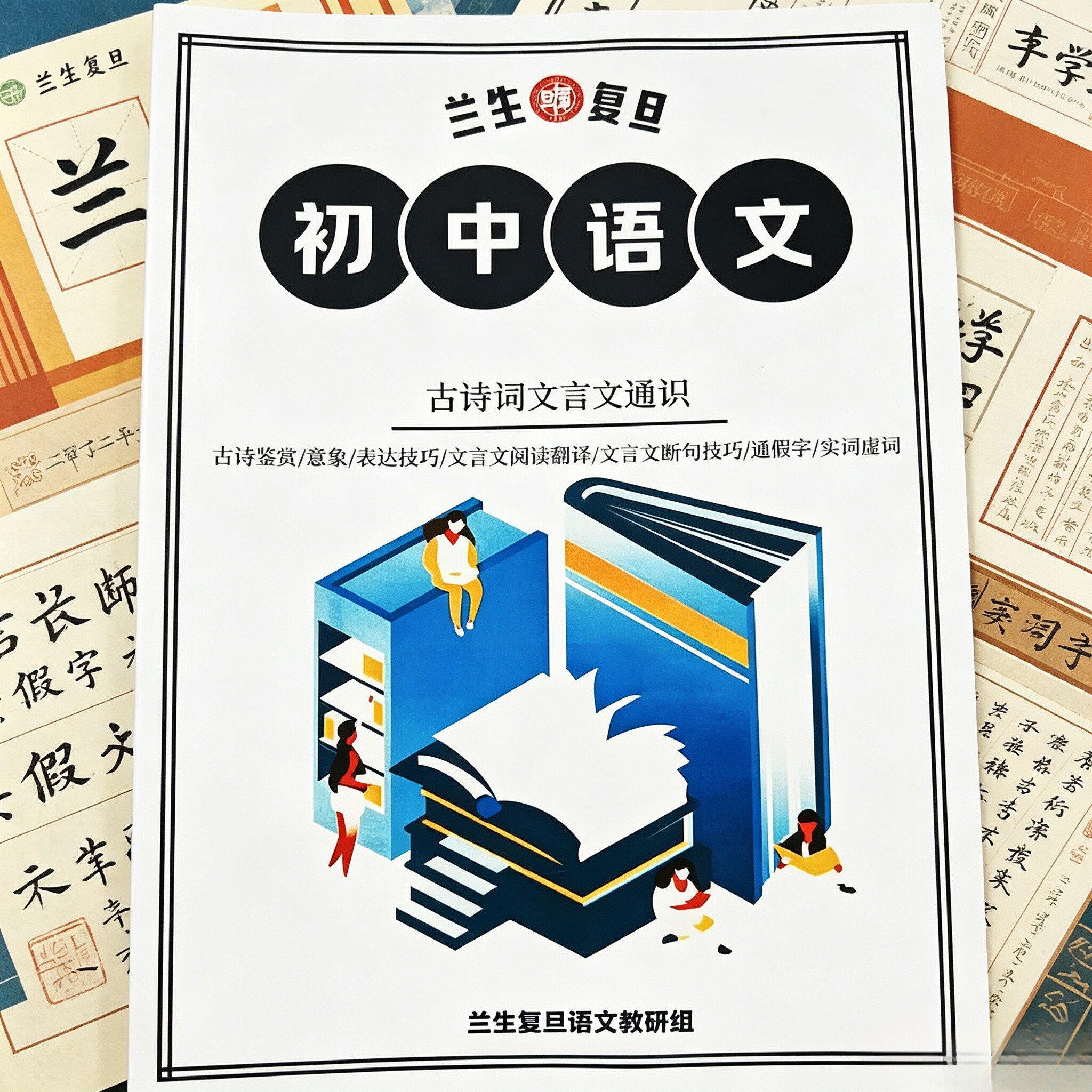 兰生复旦初中语文古诗词文言文