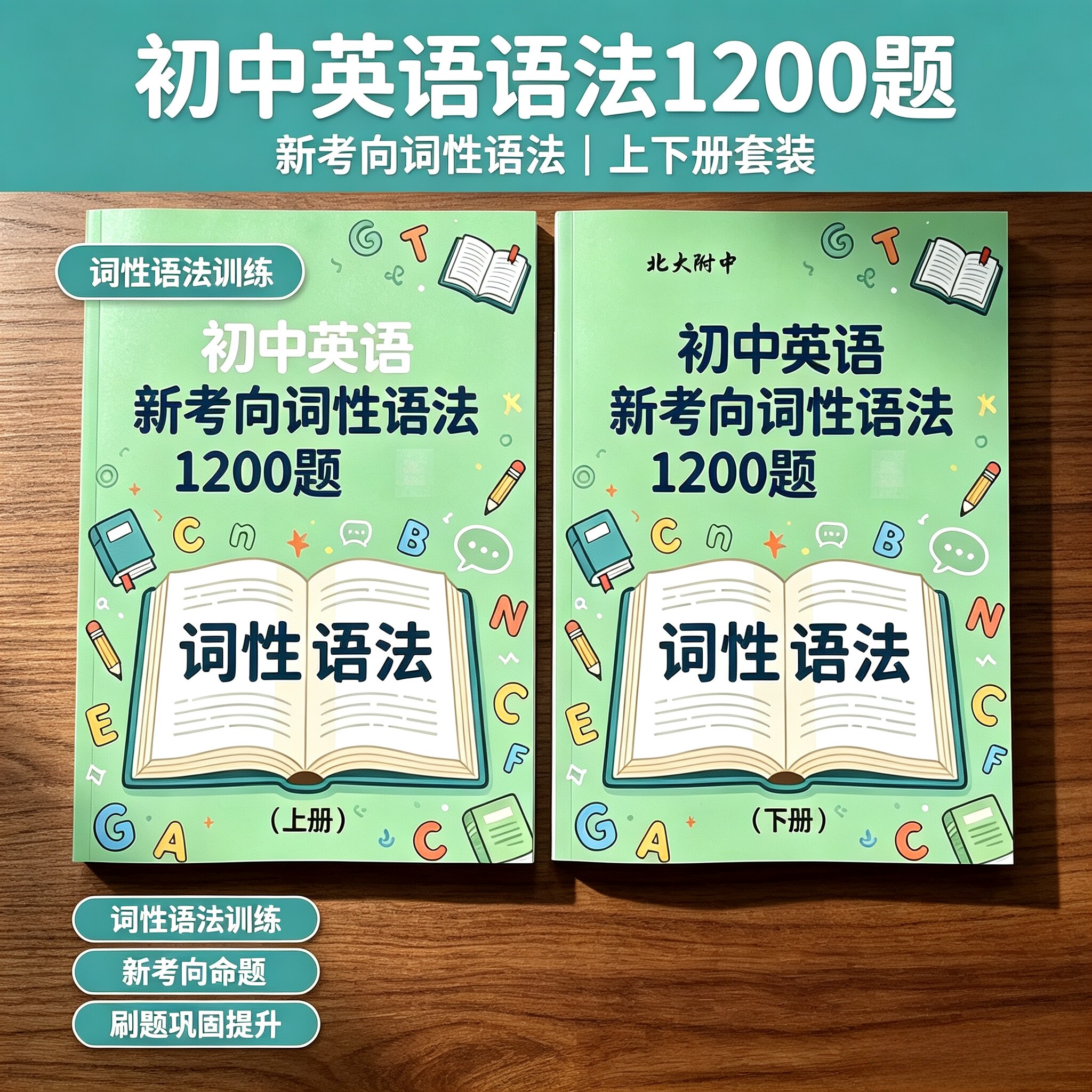 北大附中初中英语新考向词性语法1200题上下册