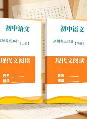 初中语文现代文阅读高频考点36计上下册