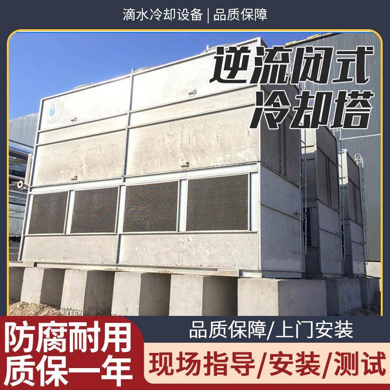 逆流闭式冷却塔烧结炉密闭式工业封闭冷却塔中央空调高温冷水塔