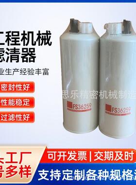 燃油滤芯FS36259油水分离器厂家供应矿山设备滤芯工程机械滤清器
