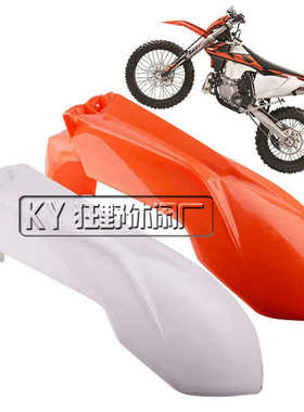 越野摩托车前挡泥板波速尔歼5华洋K6前泥瓦KTM250 450前泥瓦