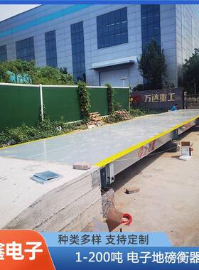 厂家直大型工业电子地重磅JGC销程车称衡器电工子地磅