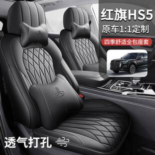 2026款红旗HS5车座椅套全包围四季25款hs5座套汽车坐垫专用坐垫套
