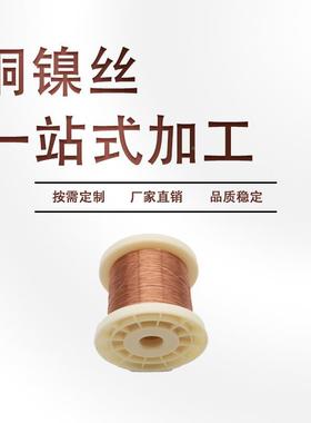 铜镍合金uC丝Ni1/CuCuNi1，CNi2/CuNi6铜镍合金0.2mm电阻镍丝加热