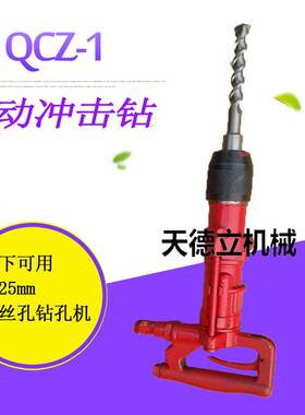 煤矿用QCZ-1手持式气动冲击钻  QCZ-2风动冲击钻低价特卖送钻头