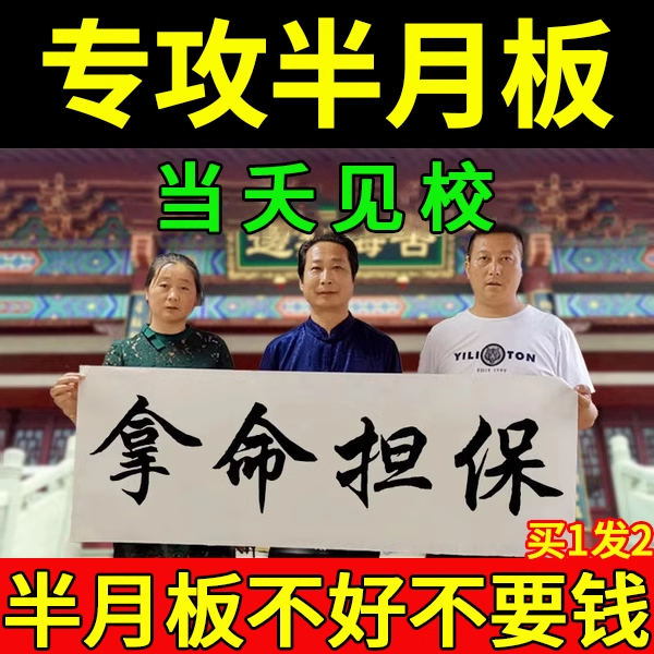 已助：987454人解决半月板问题！