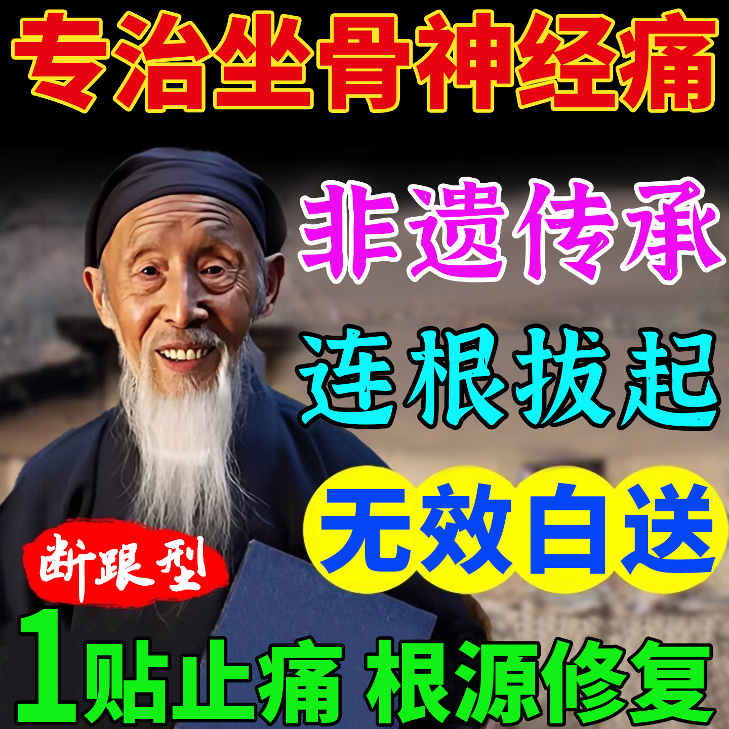 非遗传承【专治坐骨神经痛】