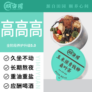 颐亩园玉米须茶桑叶茶青钱柳养生茶蒲公英决明子茶山楂熬夜茶包