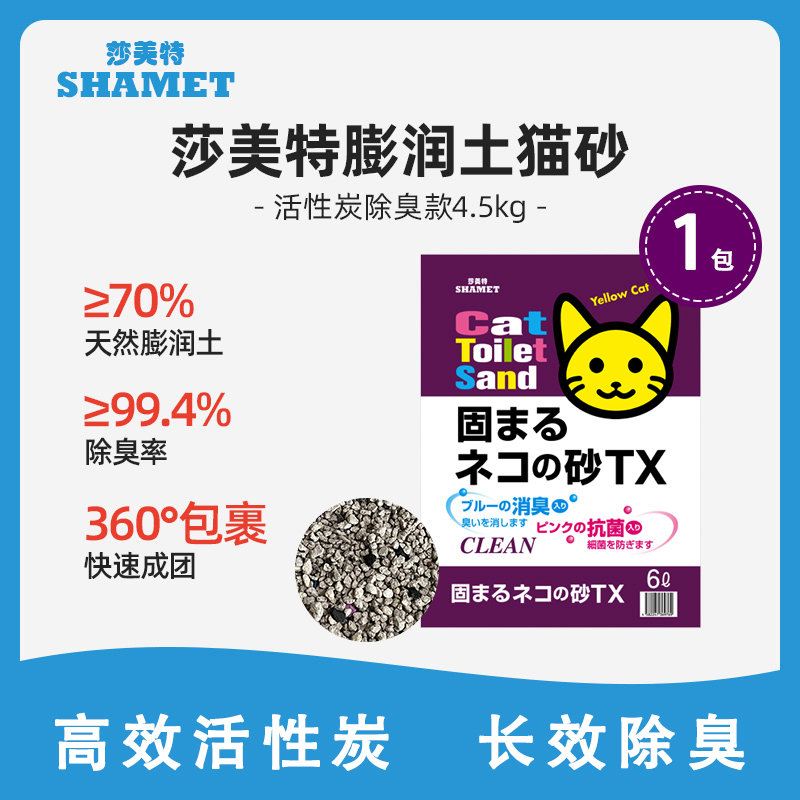 莎美特活性炭膨润土猫砂4.5kg
