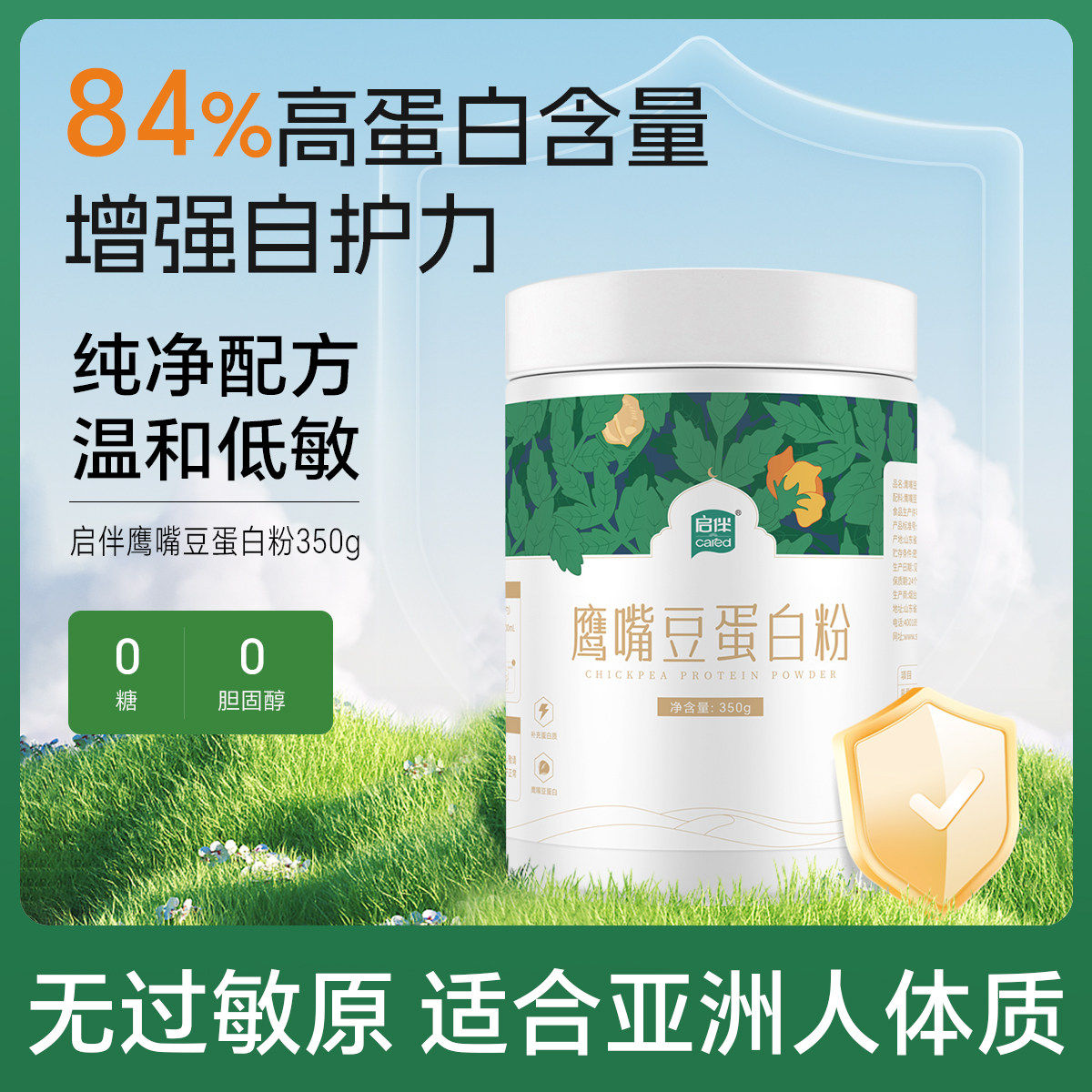 启伴鹰嘴豆蛋白粉无添加无糖健身