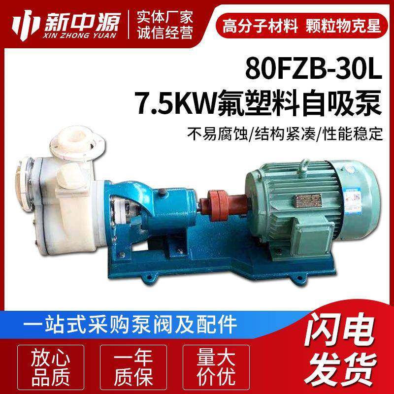 80FZB-30L7.5KW氟塑料自吸泵安全输送强酸强碱有机溶剂化学介质