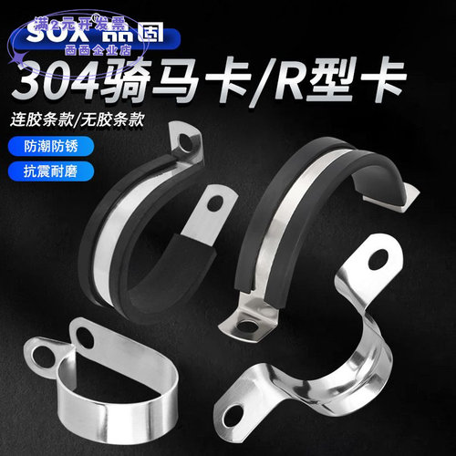 骑马卡304材质U型R型带胶条厂家