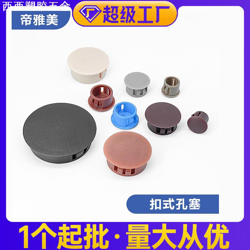 帝雅美家具面板SKT卡扣式 孔塞 兴栊家具螺丝孔防盗门安装 孔塞