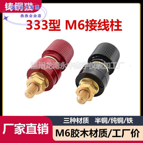 厂家直供JS-333接线柱纯铜M6螺杆