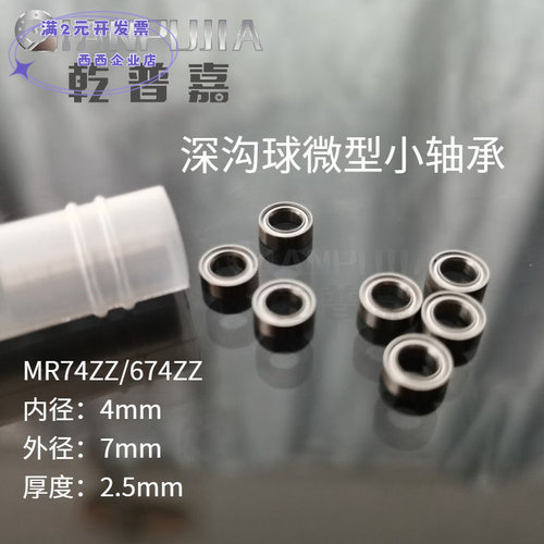 深沟球轴承674ZZ玩具渔具MR74ZZ