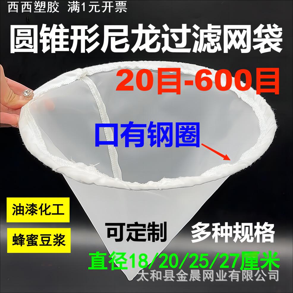 圆锥形尼龙过滤网袋油漆化工涂料漏斗过滤网豆浆蜂蜜牛奶白酒网袋