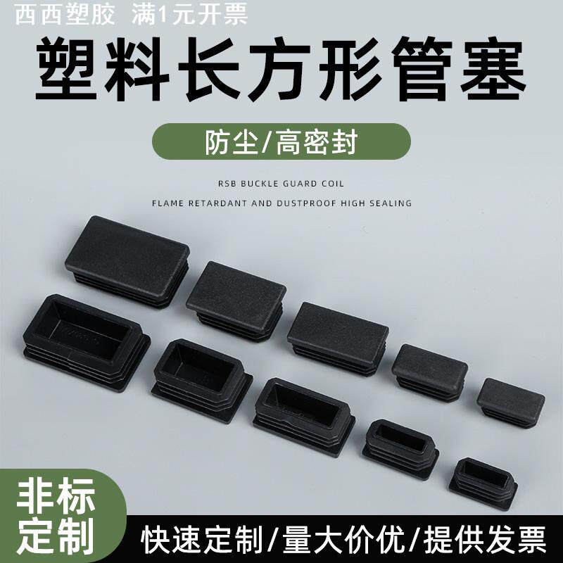 塑料长方形管塞不锈钢方塞堵头盖帽桌椅家具脚垫内塞外套内嵌闷头