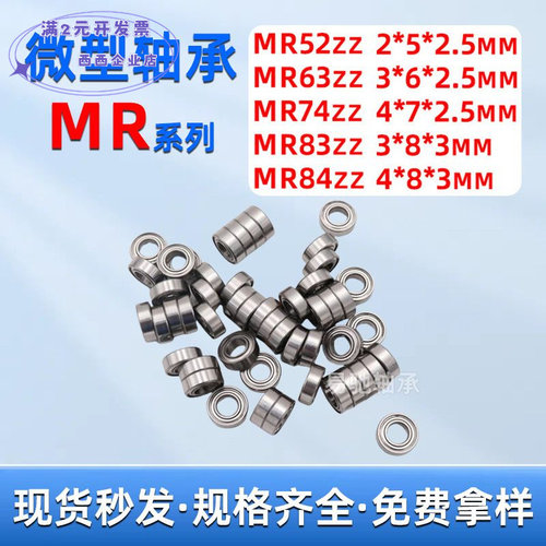 微型轴承MR52MR63MR74MR83MR84ZZ