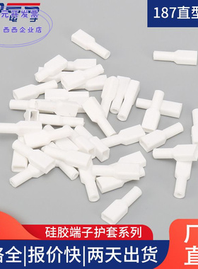 4.8直型方口 187扁形白色硅胶插簧护套 绝缘硅胶护套