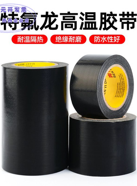 黑色铁氟龙胶带隔热耐高温300℃遮蔽封口机胶布现货批发特氟龙