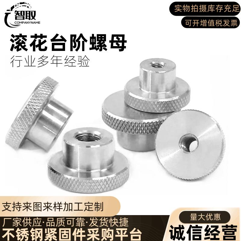 直营304不锈钢DIN466滚花台阶螺母手拧大头双层螺丝M4M5M6