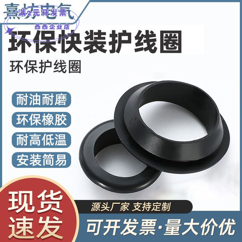 环保快装护线圈橡胶护线环扣式出