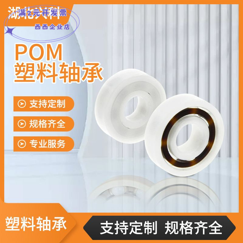 POM塑料轴承6000-6006轴耐腐蚀PO