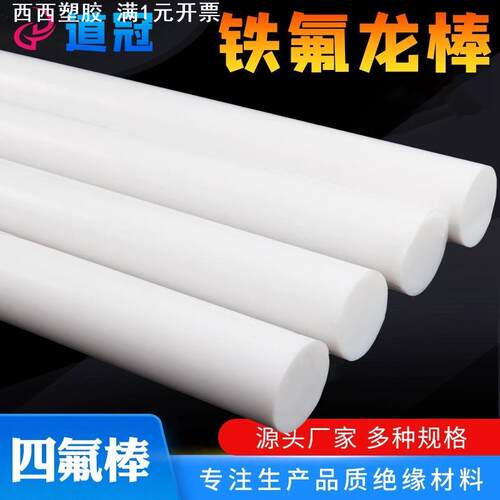道冠四氟棒铁氟龙棒聚四氟乙烯棒PTFE棒新料耐高温塑料王棒白色