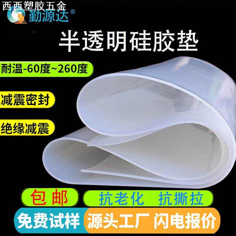 耐高温硅胶板半透明硅胶垫片隔热胶皮绝缘耐磨软垫硅像胶方板密封