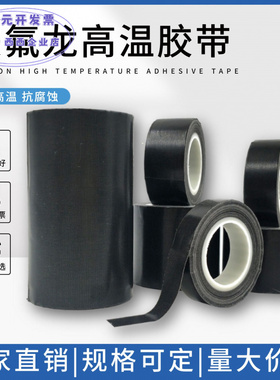 黑色特氟龙耐高温胶带隔热纸抗老