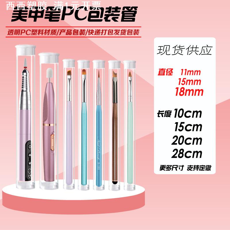 美甲笔透明包装管PVC/PC塑料圆管包装化妆刷子工具收纳管通用包装