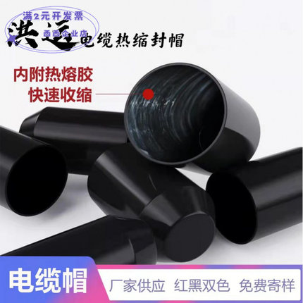 热缩电缆封帽绝缘防水密封保护源头套管实力厂家供应