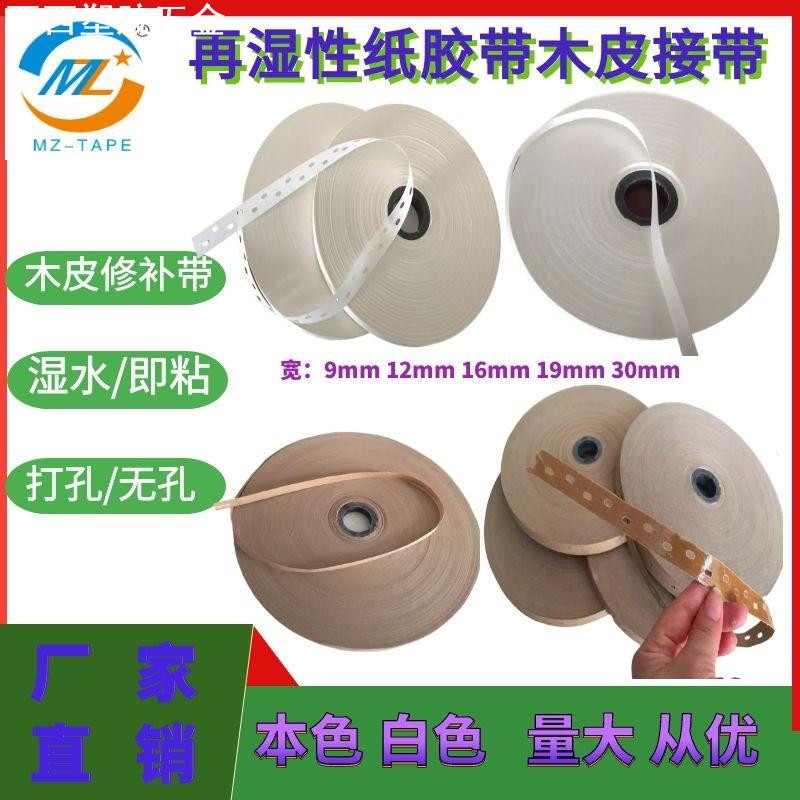 白色拼花纸胶带16mm胶合板木业单板接缝胶带家具修补带 穿孔/无孔