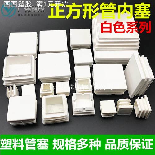 白色正方形方管管内塞塑料方管塞家具塑料方管堵头塑料管堵脚垫