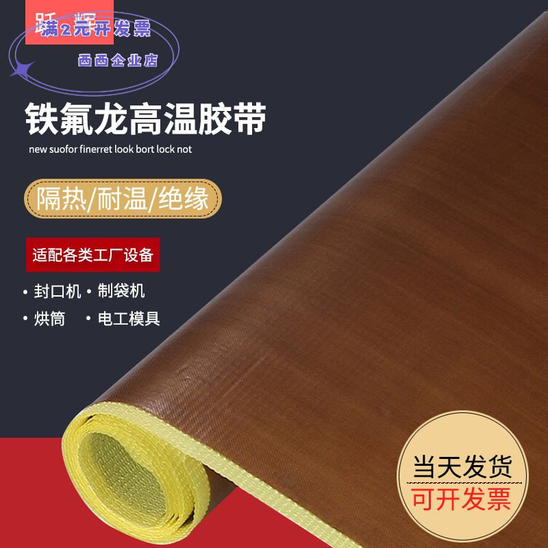 铁氟龙胶带耐高温特氟龙胶带PTFE高温胶布滚筒专用强粘特氟龙胶布