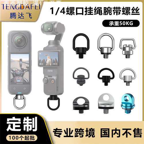 TENGDAFEI快速拆卸1/4相机挂绳肩带螺丝自拍杆稳定配件