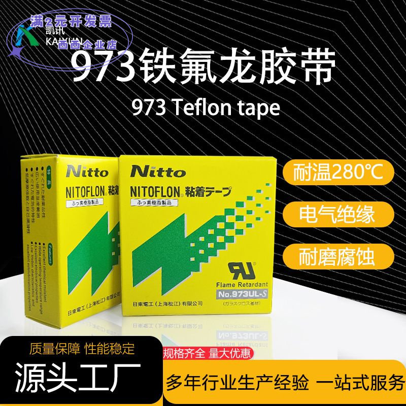 铁氟龙高温胶带日东973ul耐磨防