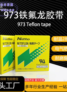 铁氟龙高温胶带日东973ul耐磨防