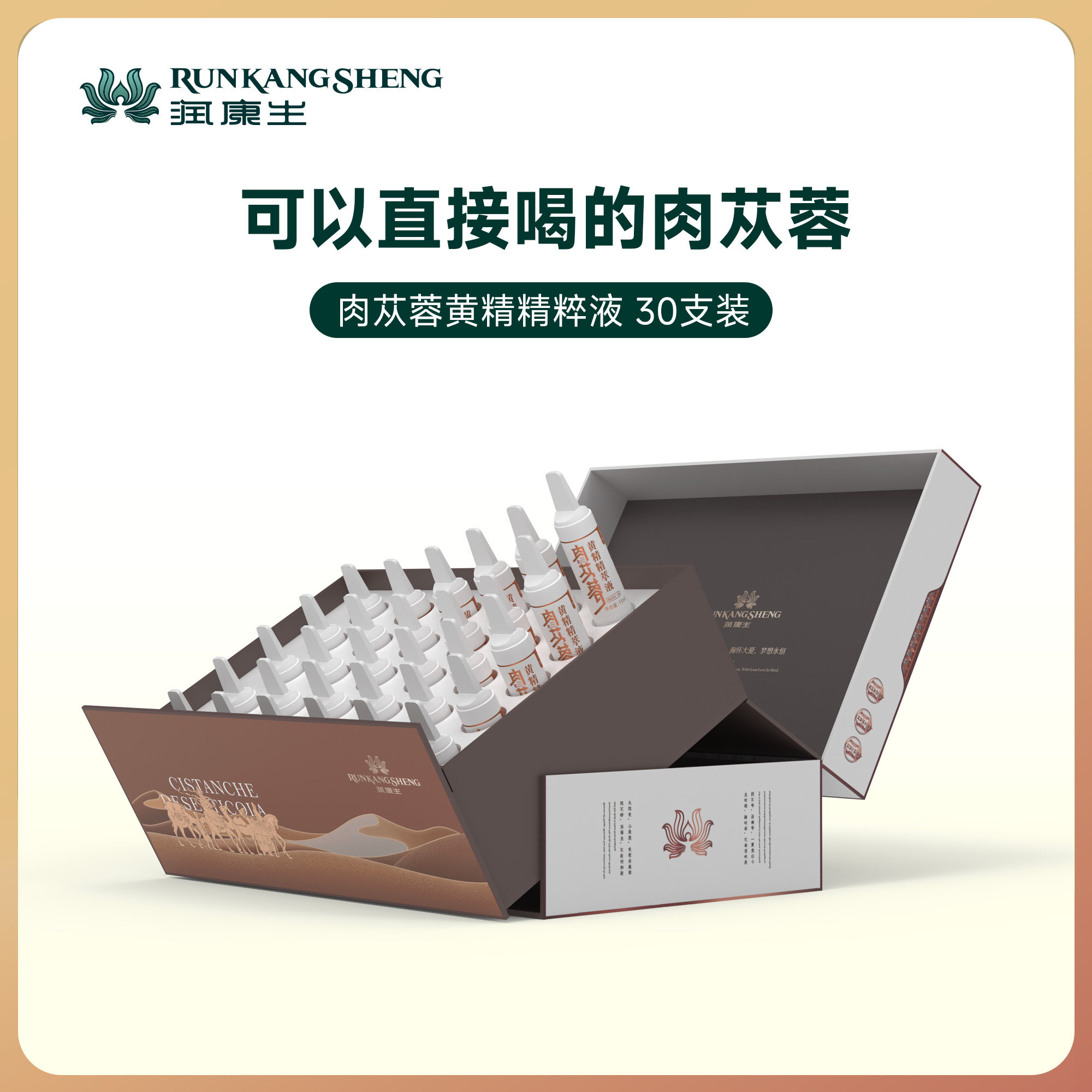 【润康生】官方正品肉苁蓉黄精精萃30支装450ml男士滋补调理精品