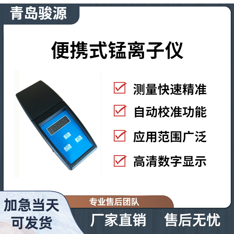 Mn-2A便携式锰测试仪（防水型）水质分析仪青岛骏源
