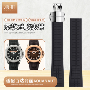 硅胶手表带适配PatekPhilippe百达翡丽AQUANAUT5167/5168系列21mm