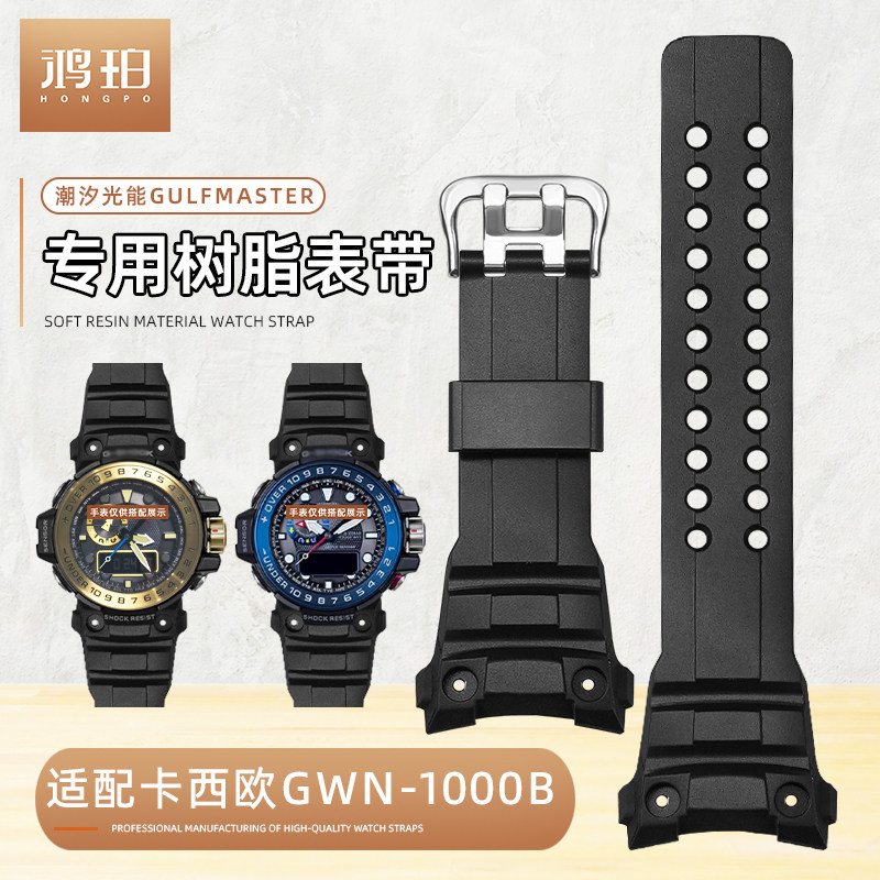 树脂手表带适配casio卡西欧GWN-1000B专用潮汐光能GULFMASTER海王